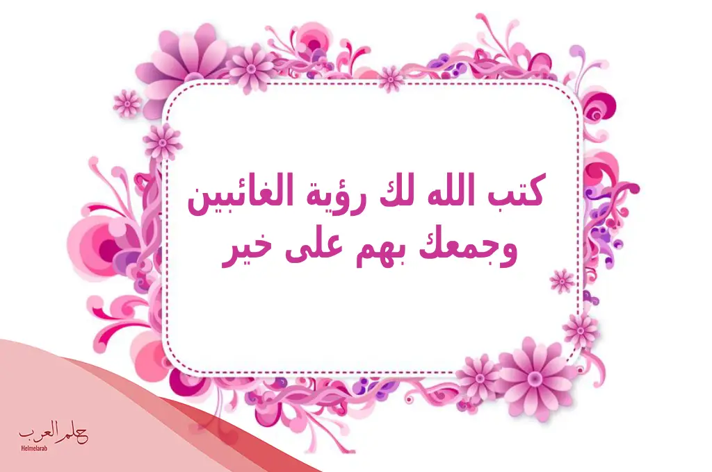 الرد على عودا حميدا .. متى تقال عودا حميداً