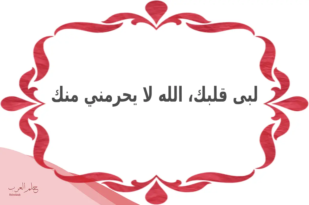 اذا احد قال لي لبيه وش ارد عليه