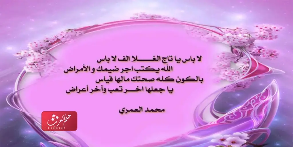 عبارات تهنئة بالسلامة الحمدلله على السلامه الخروج من المستشفى
