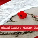 رسائل صباحية رومانسية لحبيبتي جميلة جداً