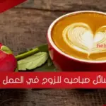 رسائل صباحيه للزوج في العمل روعة 2023