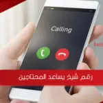 رقم شيخ يساعد المحتاجين واتس اب مجرب ويساعد المحتاج بجد