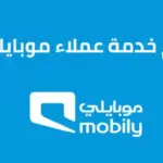 رقم موبايلي خدمة العملاء 056