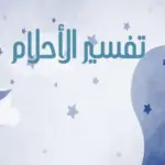 رؤية النساء المجهولات في المنام للعزباء والمتزوجة لابن سيرين