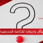 فقرة سؤال وجواب للاذاعه المدرسيه مميزة جدا