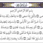 تفسير حلم قراءة سورة الضحى في المنام