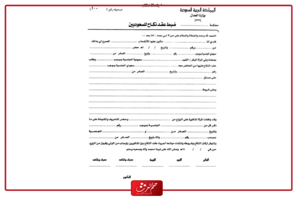 صيغة عقد زواج مسيار في السعودية جاهز للطباعة