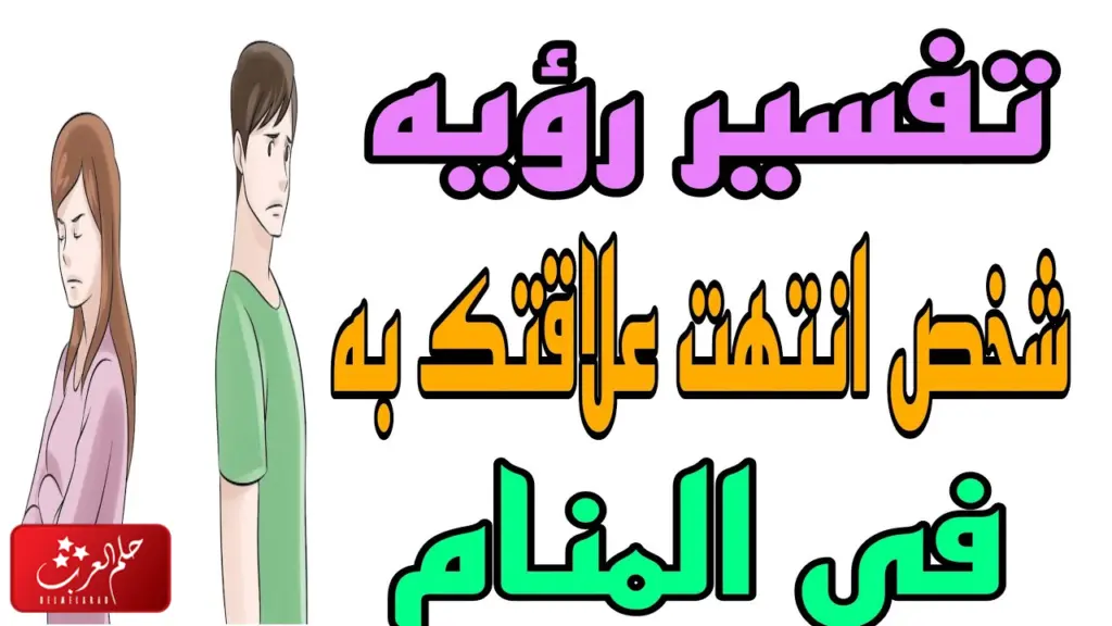 تفسير حلم شخص انتهت علاقتك فيه لابن سيرين
