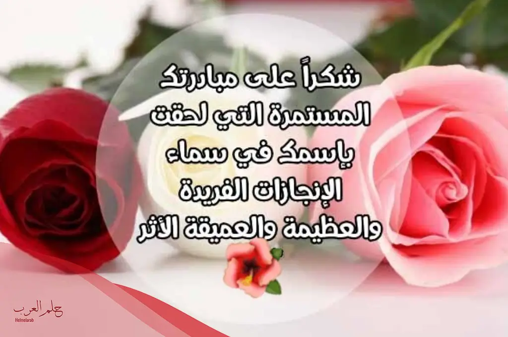 رسالة شكر لشخص قدم لك معروفا