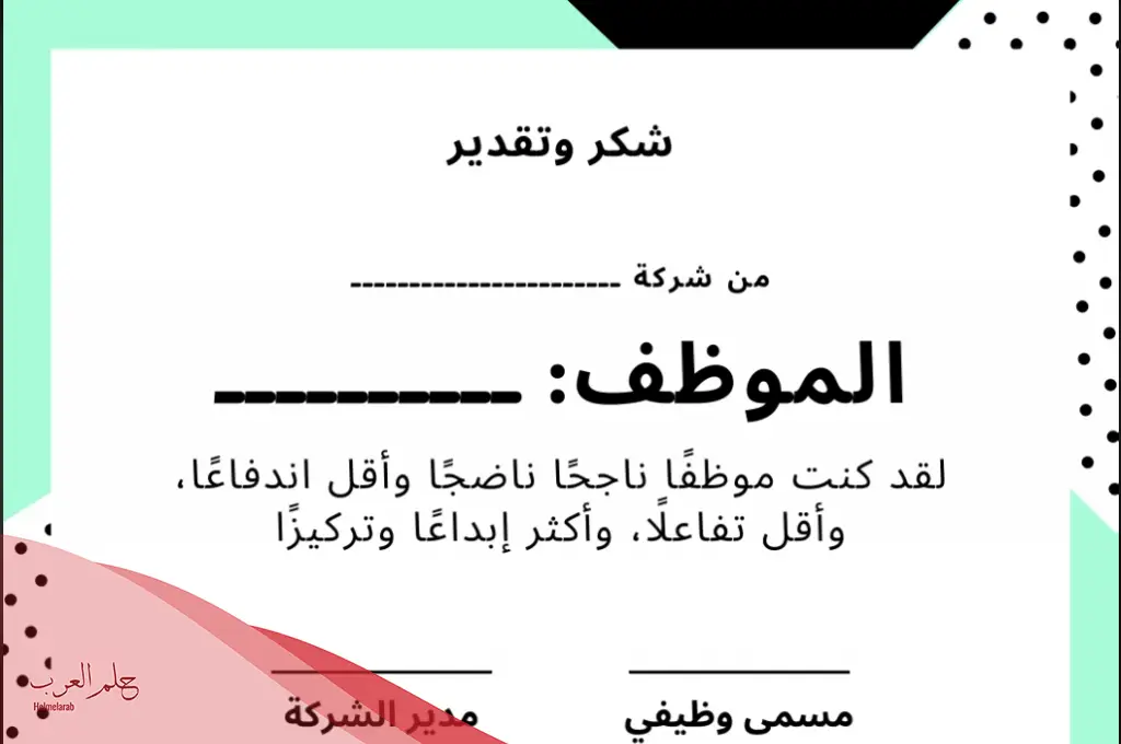 عبارات شكر وتقدير للموظفين المتميزين