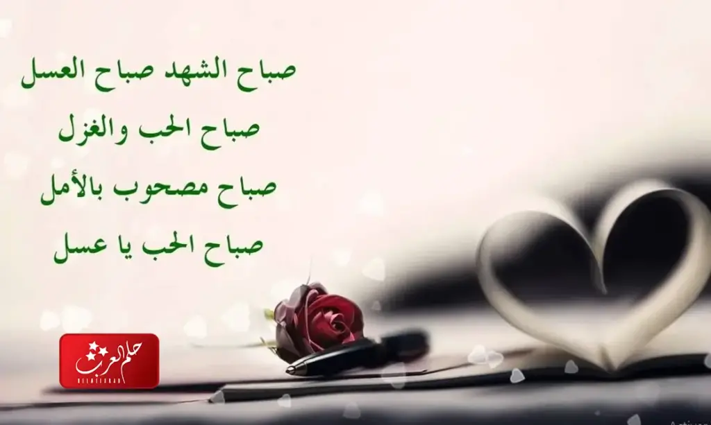 رسائل صباحية رومانسية لحبيبتي جميلة جداً