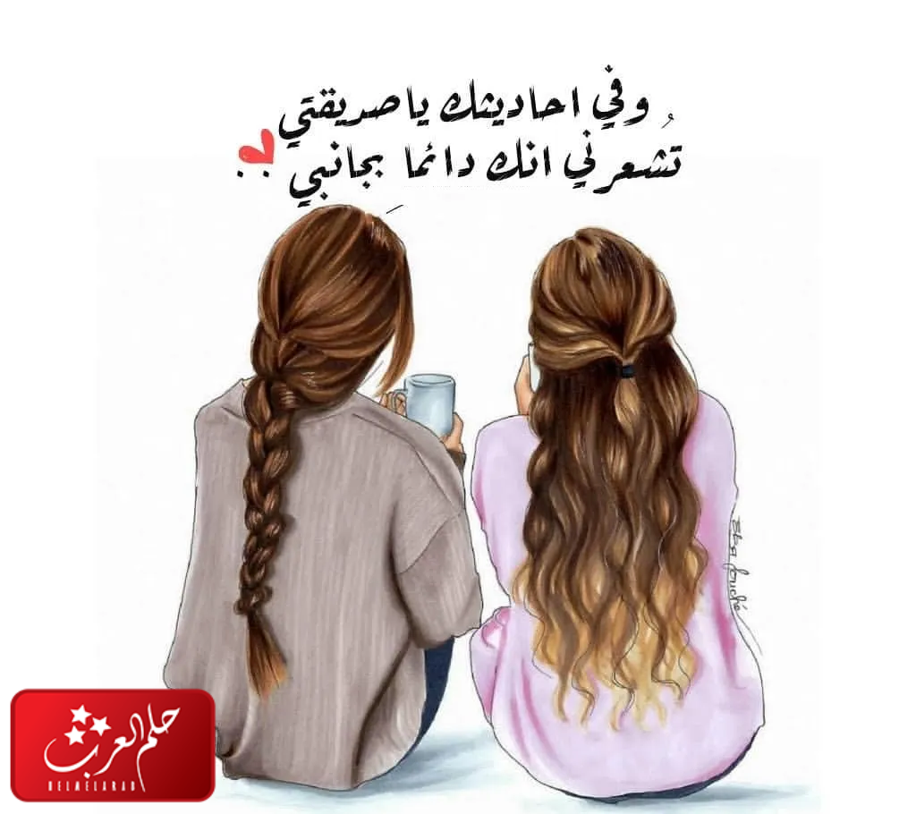 كلمات عن صديقتي توأم روحي .. أجمل ما قيل عن صديقة الروح