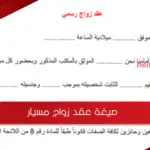 صيغة عقد زواج مسيار في السعودية جاهز للطباعة