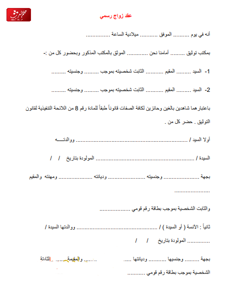 صيغة عقد زواج مسيار في السعودية جاهز للطباعة