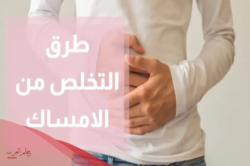 افضل دواء ملين للامساك سريع المفعول شراب