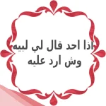اذا احد قال لي لبيه وش ارد عليه