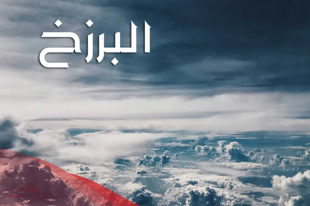 هل يوجد ليل ونهار في عالم البرزخ