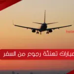 عبارات تهنئة رجوع من السفر