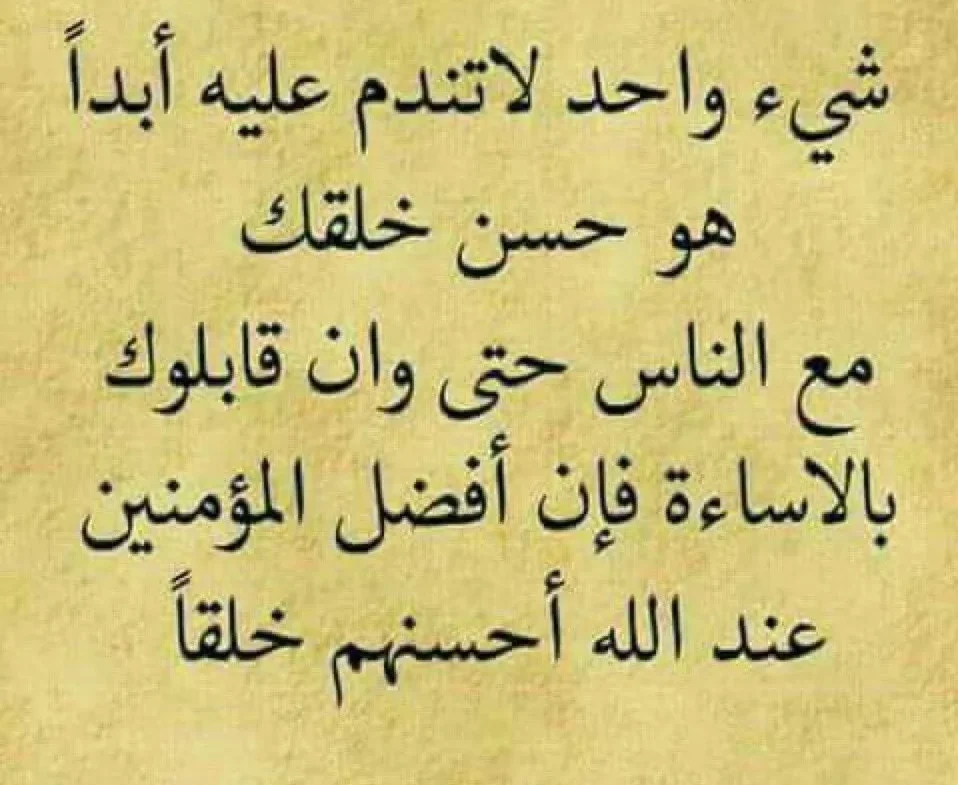 عبارات عن حسن التعامل مع الآخرين 2023 ، أجمل ما قيل في حسن التعامل