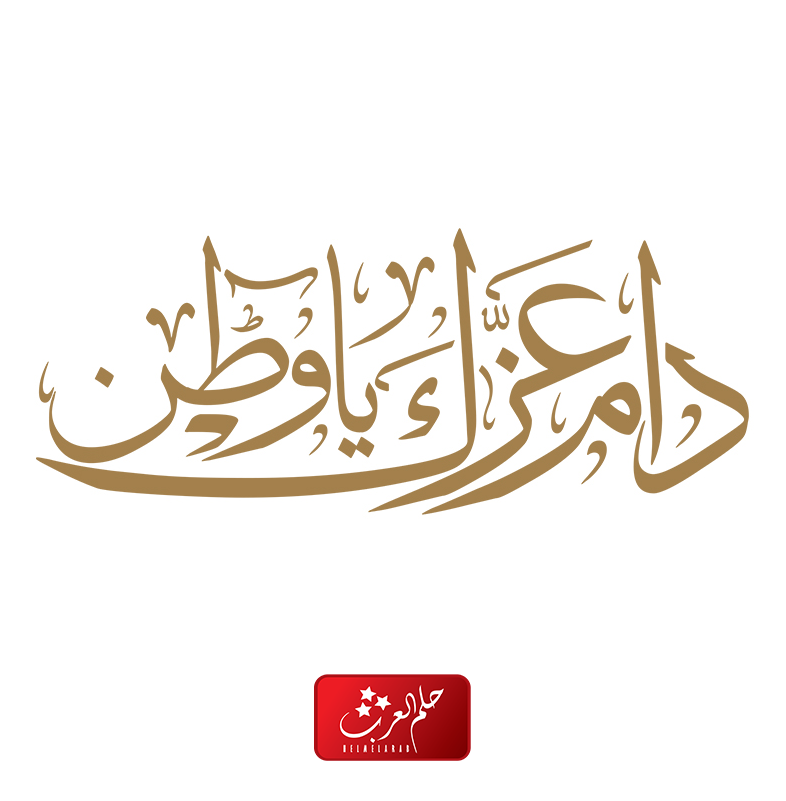 عبارات دام عزك يا وطن 2024