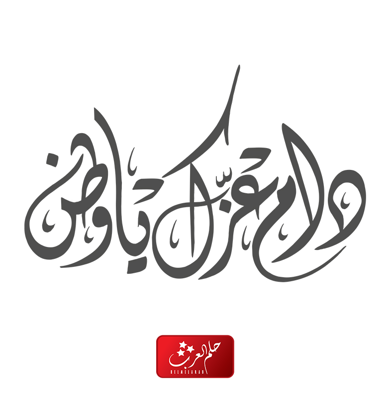 عبارات دام عزك يا وطن 2024