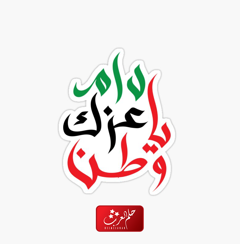 عبارات دام عزك يا وطن 2024