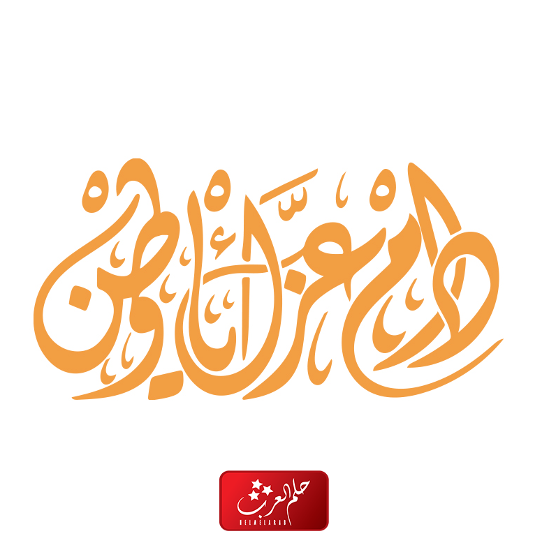 عبارات دام عزك يا وطن 2024