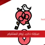 عبارات ذكرى زواج انستقرام 2023 جميلة جداً