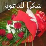 الرد على دعوة لحضور اجتماع .. أجمل عبارات شكرا على الدعوة