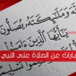 احلى 8 عبارات عن الصلاة على النبي بخط جميل مع الصور