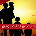عبارات عن العائله للواتس 2023 حالات واتس عن عائلتي