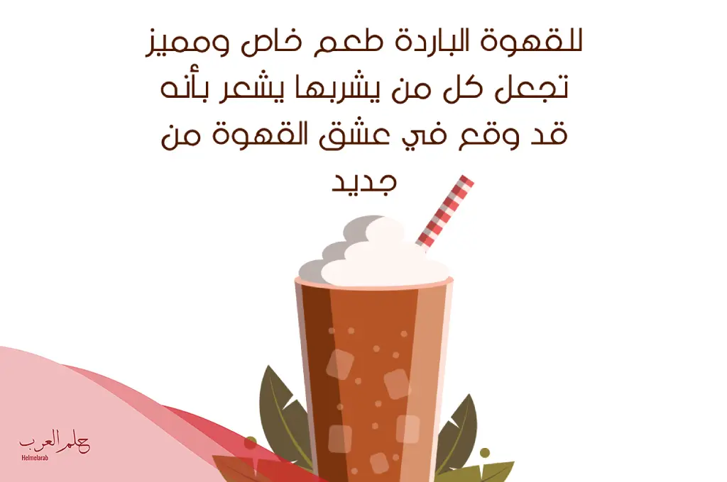 كلام عن القهوة الباردة قمة الروعة والجمال