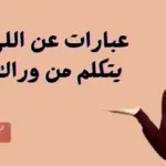 عبارات عن اللي يتكلم من وراك