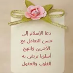 عبارات عن حسن التعامل مع الآخرين 2023 ، أجمل ما قيل في حسن التعامل