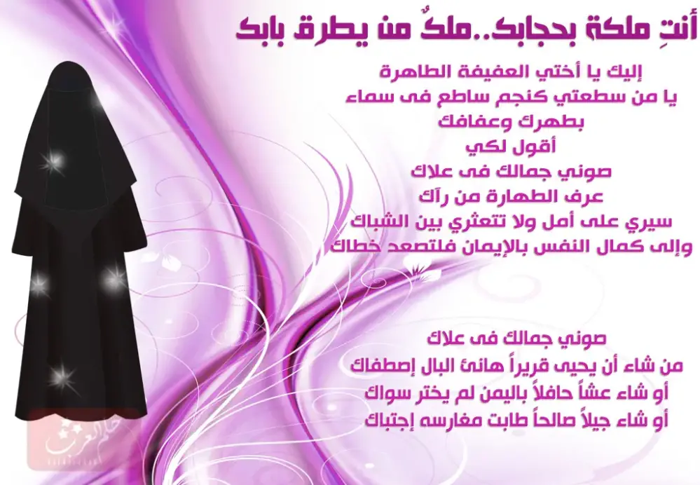 عبارات عن الستر والحشمه