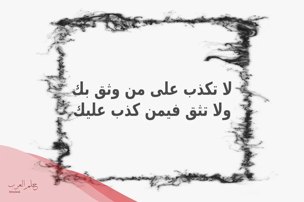 كلام عن الكذب والخداع في الحب 2024 .. أجمل ما قيل عن الخداع والكذب