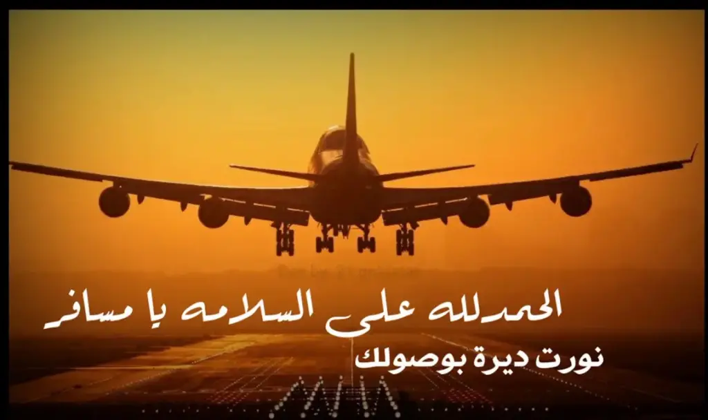 عبارات تهنئة رجوع من السفر