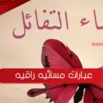 عبارات مسائيه راقيه .. اجمل ما قيل عن المساء الهادئ