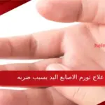 علاج تورم الاصابع اليد بسبب ضربه في المنزل