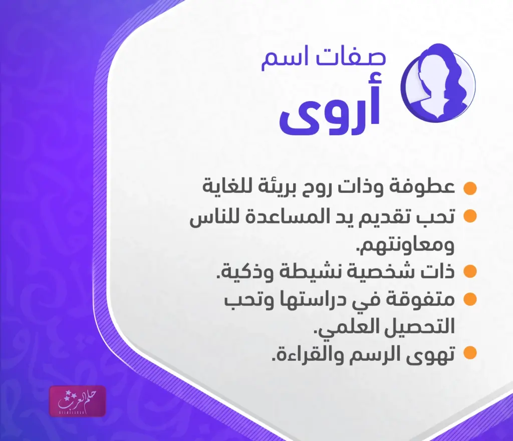 دلع اسم اروى ، اجمل تدليع اسم اروى بالانجليزي وأسرار شخصيتها