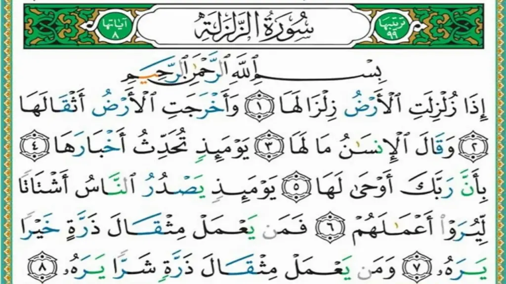 تجربتي مع سورة الزلزلة أسرارها وفوائد المداومة عليها