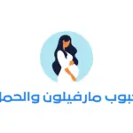 هل حبوب مارفيلون تنحف أم تسمن