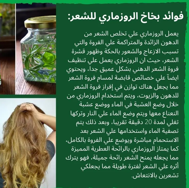 تجارب البنات مع الروزماري للشعر: اليكِ أهم النصائح وطريقة التحضير