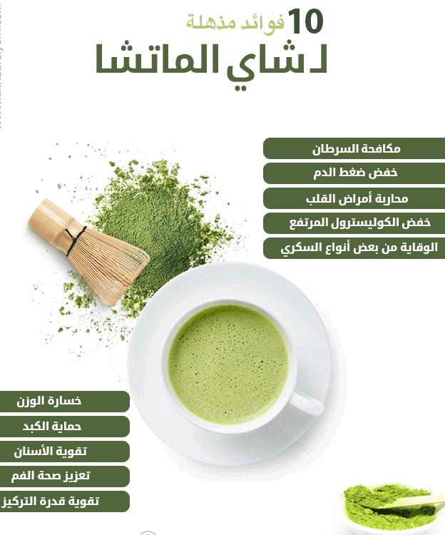 متى يشرب شاي الماتشا وما أفضل وقت لتناولها