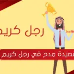 قصيدة مدح في رجل كريم بالفصحى