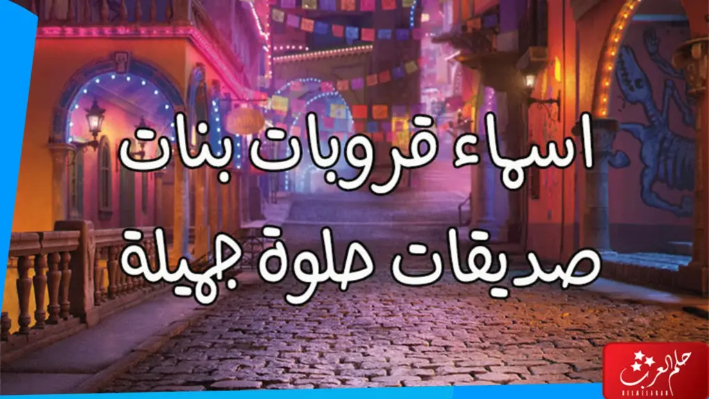 اسماء قروب صديقات حديثة 2024 للبنات والشباب