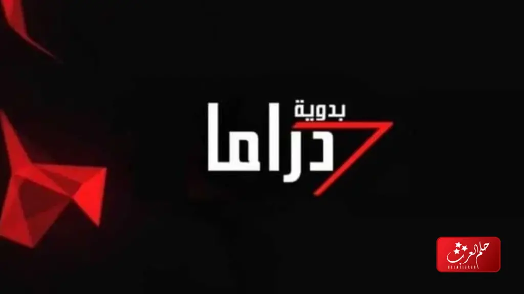 تردد قناة دراما بدويه الجديد 2023 علي النايل سات وعرب سات