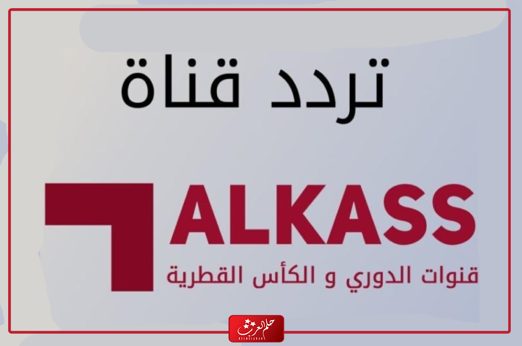 تردد قنوات الكاس الجديد المفتوحة على نايل سات وعرب سات 2024