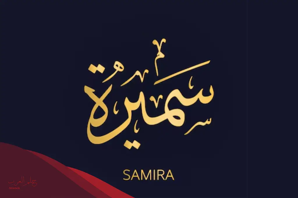 دلع اسم سميره