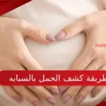 طريقة كشف الحمل بالسبابه